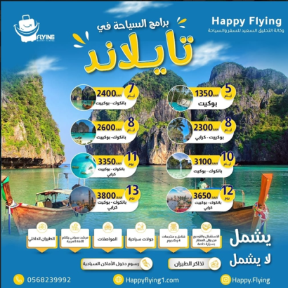 وكالة Happy Flying للسياحة والسفر – أقوى العروض ال