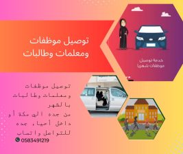 توصيل موظفات ومعلمات وطالبات