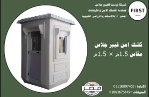 كشك حراسة - اكشاك جاهزة فيبر جلاس