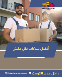 أفضل شركات نقل عفش في الكويت: مقارنة شاملة 1 أفضل شركات نقل عفش
