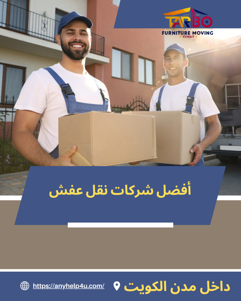 أفضل شركات نقل عفش