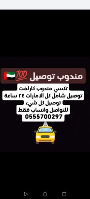 مندوب توصيل شامل كل الامارات، واتساب فقط 055570029