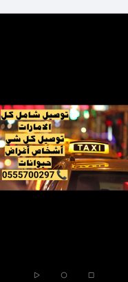 مندوب توصيل شامل كل الامارات، واتساب فقط 055570029