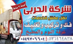 نقل العفش والأثاث