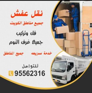 نقل عفش بجميع مناطق الكويت