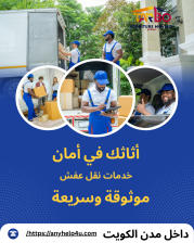 أثاثك في أمان خدمات نقل عفش متخصصة