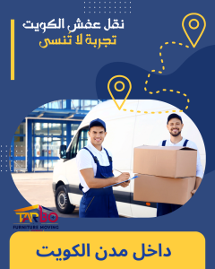 نقل عفش الكويت تجربة لا تُنسى