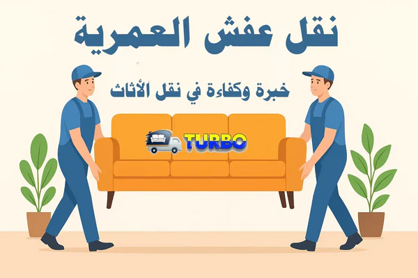 نقل أثاثك بكل أمان: تجربة سلسة ومميزة
