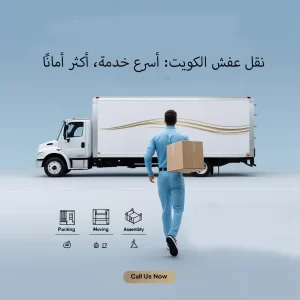 أسرار النجاح اختيار شركة نقل عفش موثوقة