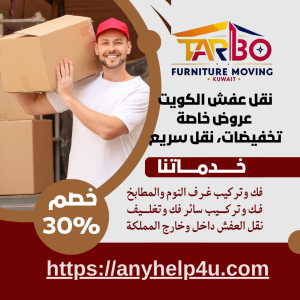 نقل عفش الكويت عروض خاصة، تخفيضات، نقل سريع 1 نقل عفش الكويت، عروض 2025