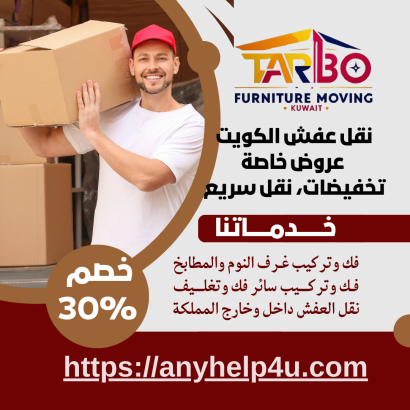 نقل عفش الكويت عروض خاصة، تخفيضات، نقل سريع