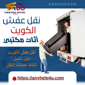 نقل عفش الكويت، نقل أثاث مكتبي، نقل شقق، نقل فلل 1 نقل عفش الكويت نقل أثاث مكتبي