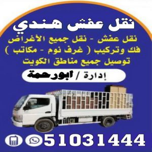 نقل عفش هنود في الكويت: جودة وسرعة في الخدمة