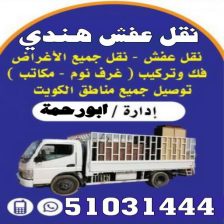 شركة نقل عفش الاحمدي: خبرة واحترافية تضمن رضا العملاء