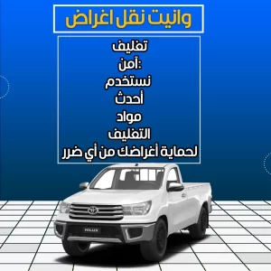 نقل عفش بواسطة هايلكس: سرعة وفعالية في الخدمة