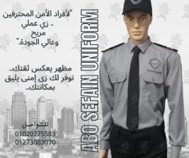 الزى الموحد لشركات الامن و الحراسة -يونيفورم أمن