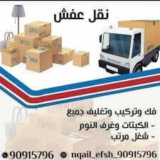 شركة نقل عفش الاحمدي: خبرة واحترافية تضمن رضا العملاء
