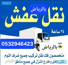 دينا نقل عفش حي المرسلات 0500