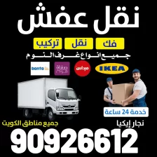 نقل عفش الكويت بأسعار تنافسية