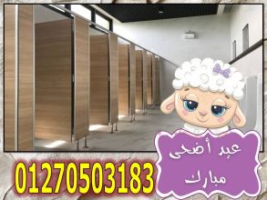 اماكن شراء كومباكت hpl قواطيع حمامات