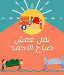 خدمات نقل عفش في الكويت حسب المنطقة 1 خدمات نقل عفش في الكويت حسب المنطقة