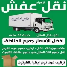 نقل عفش مع تغليف من الدرجة الأولى