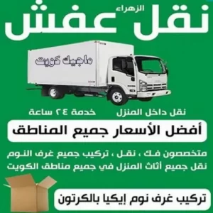 نقل عفش مع تغليف من الدرجة الأولى
