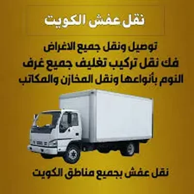 خدمات نقل عفش في الكويت حسب المنطقة