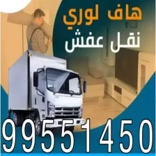 أفضل شركة نقل عفش