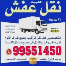 نقل عفش الكويت مع تغليف آمن