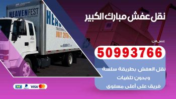 نقل عفش الكويت هندي 50993766