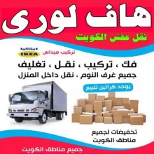 شركة نقل عفش الكويت الرائدة