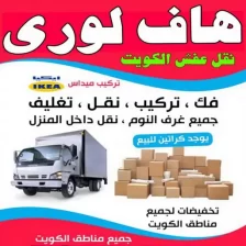 شركة نقل عفش الكويت الرائدة
