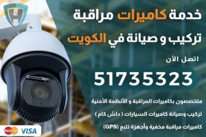 خدمة الأنظمة الأمنية 15 تركيب كاميرات مراقبة الكويت