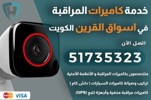 خدمة الأنظمة الأمنية 17 كاميرات مراقبة اسواق القرين الكويت