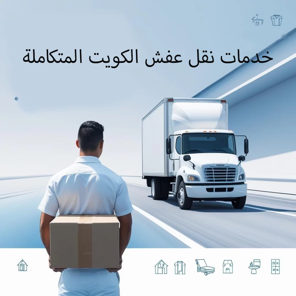 خدمات نقل عفش الكويت المتكاملة