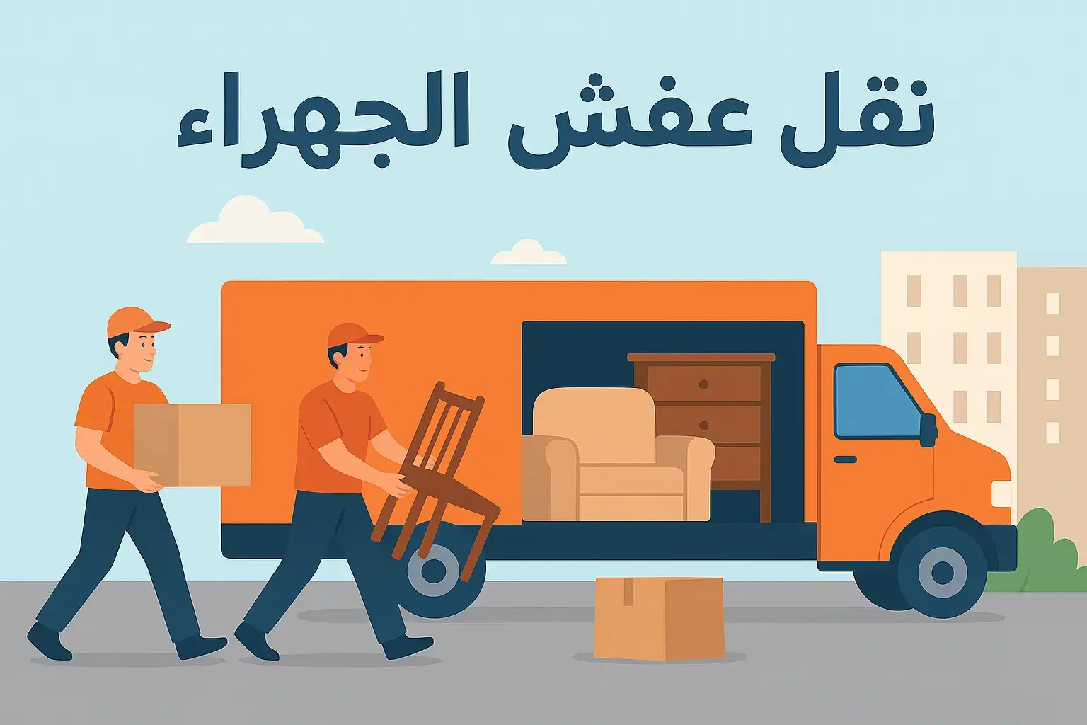نقل عفش الجهراء – خدمة موثوقة لنقل الأثاث بأمان وسرعة