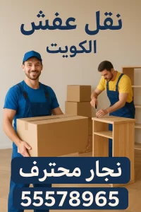نقل عفش الكويت نجار محترف 1 نقل عفش الكويت نجار محترف