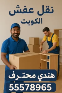 نقل عفش الكويت هندي خبرة 1 نقل عفش الكويت هندي خبرة