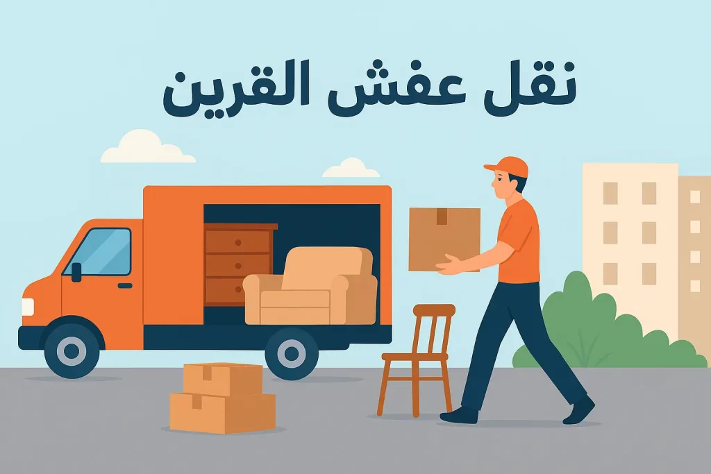 نقل عفش القرين - خدمة شاملة وسريعة