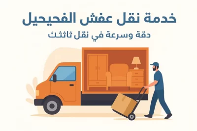 شركة البركة نقل عفش الكويت