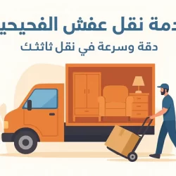 نقل عفش مدينة الكويت السريع: اطلبنا اليوم، انتقل غداً