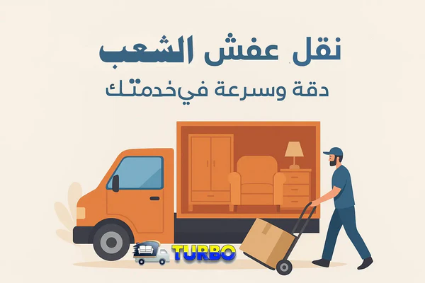 لوري نقل عفش الكويت خدمات