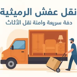 نقل عفش الكويت انستقرام إعلانات حية
