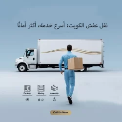 "شركة نقل عفش الكويت بخبرة طويلة وأسعار تنافسية"