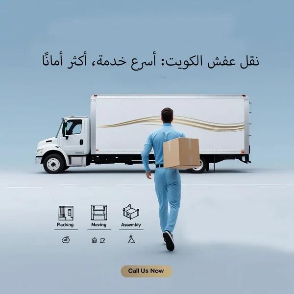 ارخص نقل عفش الكويت مع خبرة