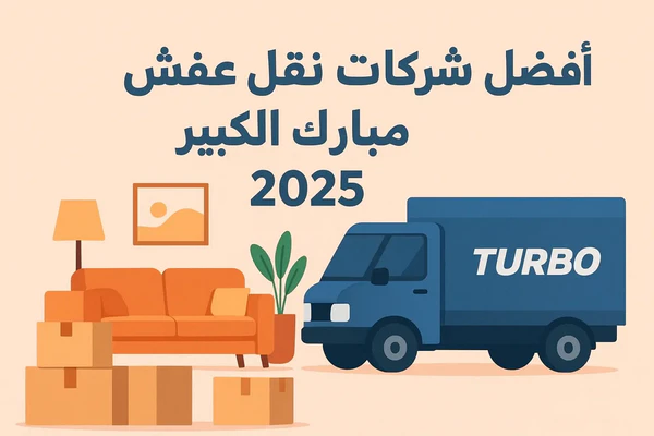 نقل عفش الكويت وانيت سريع