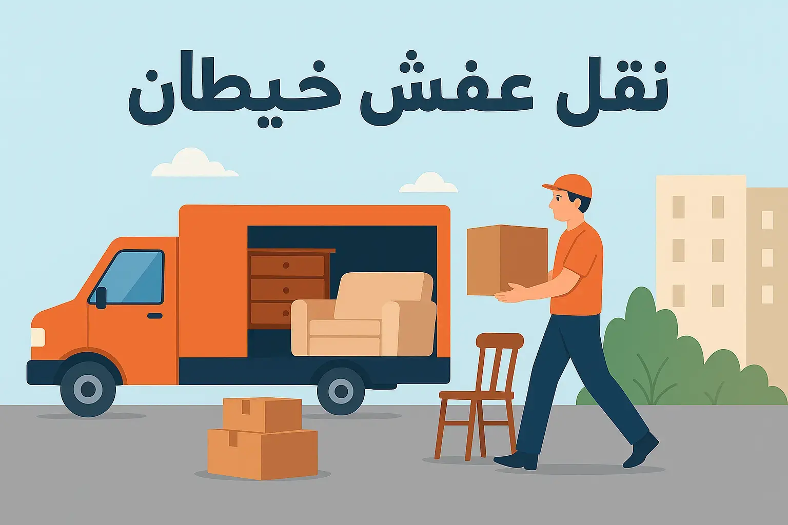 خدمة نقل عفش خيطان – أسرع وأأمن نقل أثاث داخل الكويت