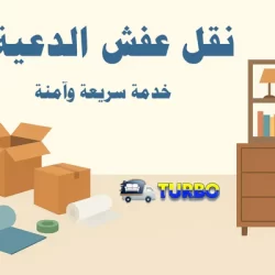 رقم نقل عفش الكويت للتواصل السريع 2 رقم نقل عفش الكويت للتواصل السريع
