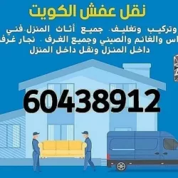 ونيت نقل عفش الكويت الفوري